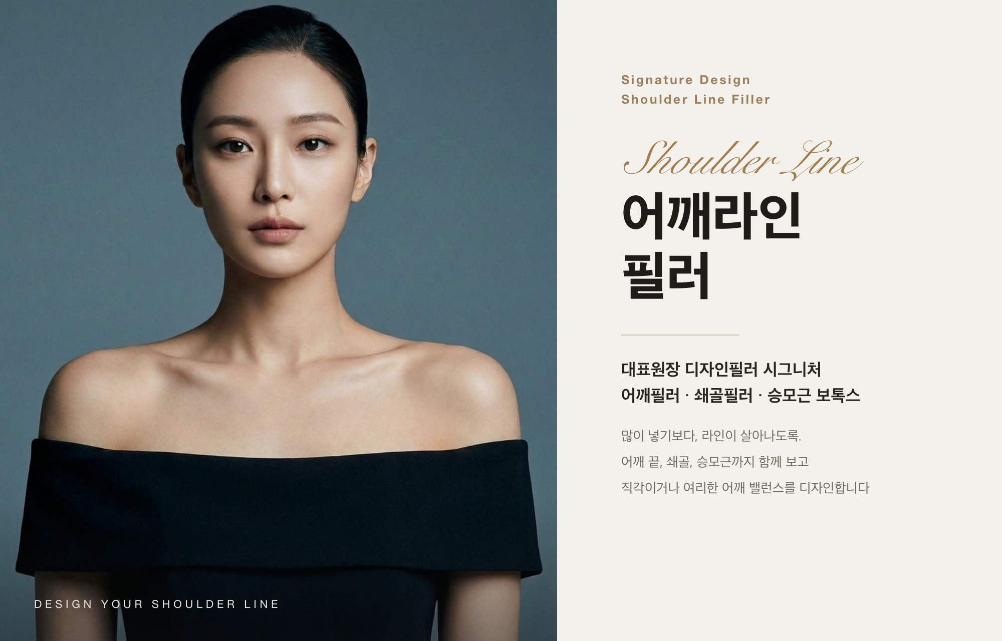 어깨라인 필러 — 디에스타의원 수원광교 대표 이미지, 직각·여리한 어깨 라인 디자인